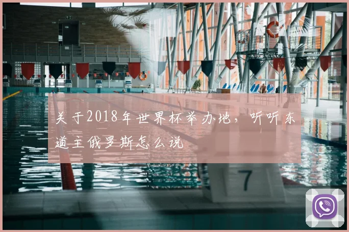 关于2018年世界杯举办地,听听东道主俄罗斯怎么说