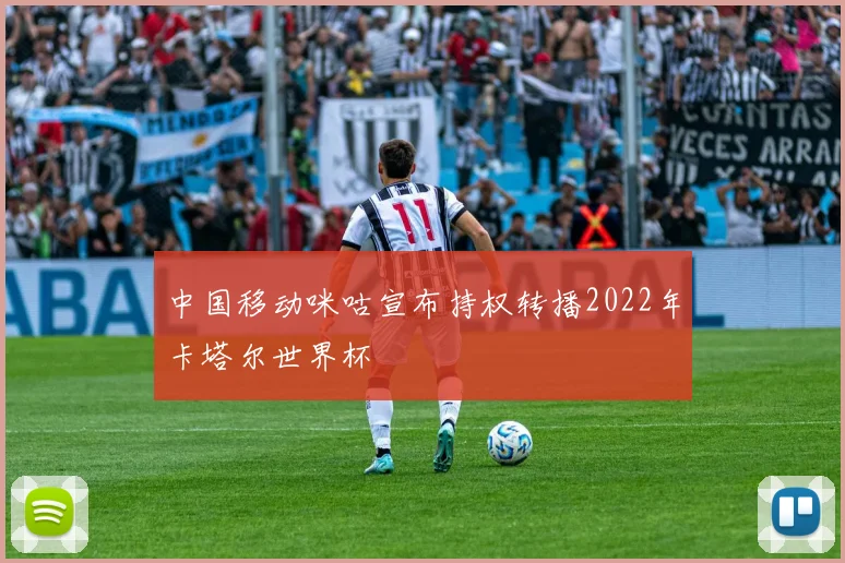 中国移动咪咕宣布持权转播2022年卡塔尔世界杯