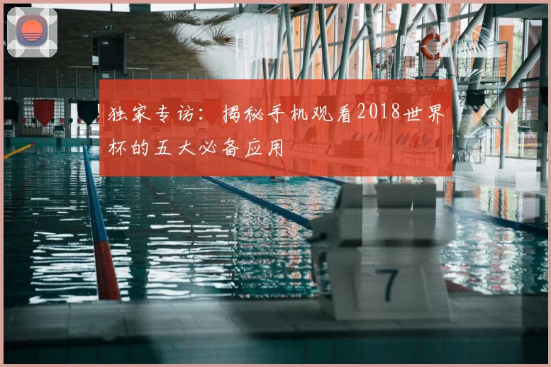 独家专访：揭秘手机观看2018世界杯的五大必备应用