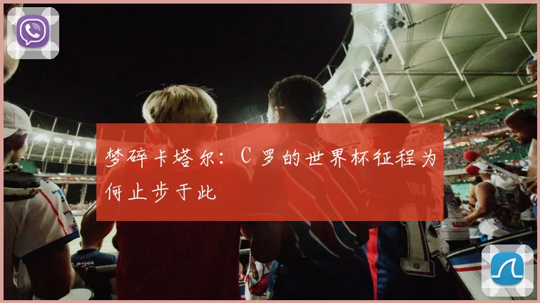 梦碎卡塔尔：C 罗的世界杯征程为何止步于此
