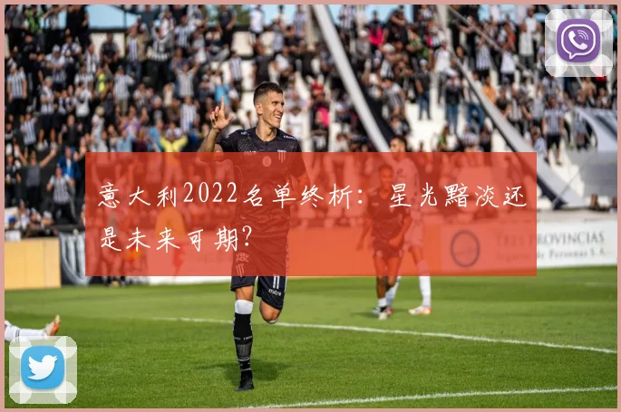 意大利2022名单终析:星光黯淡还是未来可期?