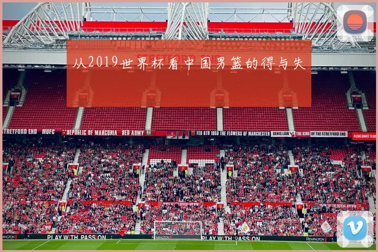 从2019世界杯看中国男篮的得与失