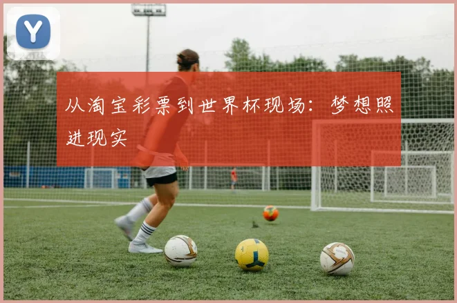 从淘宝彩票到世界杯现场：梦想照进现实