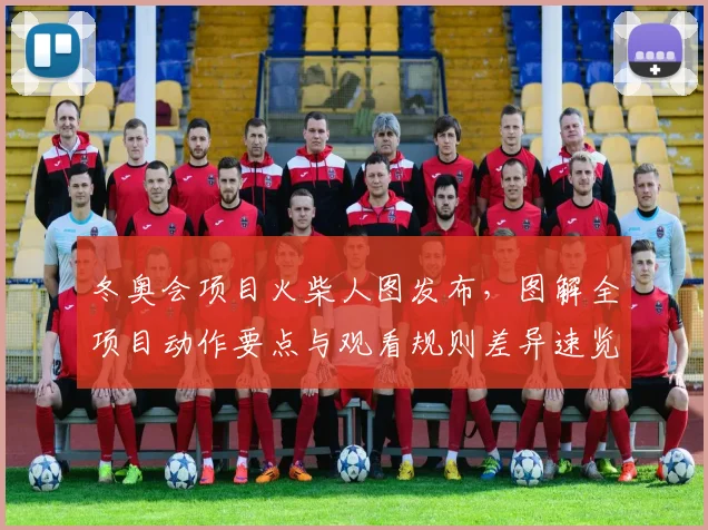 冬奥会项目火柴人图发布，图解全项目动作要点与观看规则差异速览